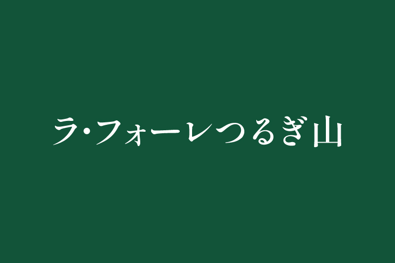 ラ･フォーレつるぎ山